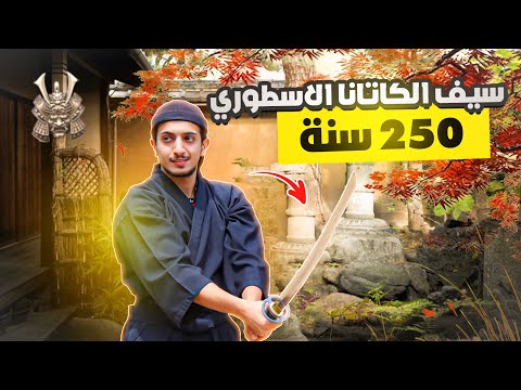جربت حياة الساموراي في اليابان – Samurai experience in Kyoto Japan 2026