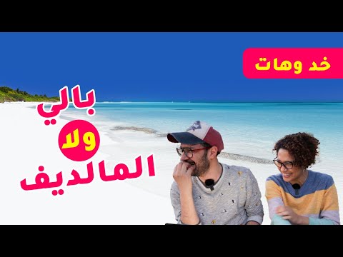 شهر العسل في بالي ولا المالديف؟ ⁉️ 2026