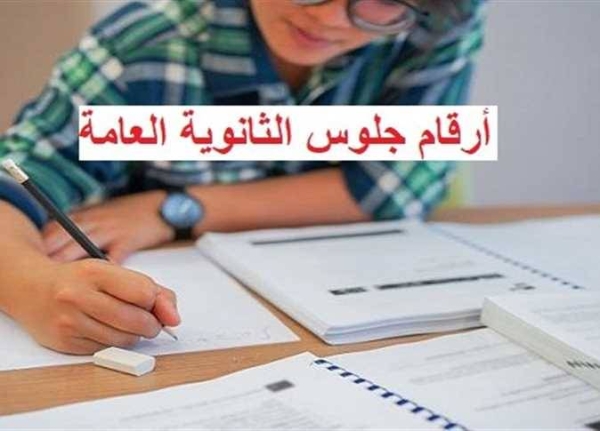 أرقام جلوس طلاب الثانوية العامة 2026.. رابط مباشر للاستعلام وخطوات الحصول عليها