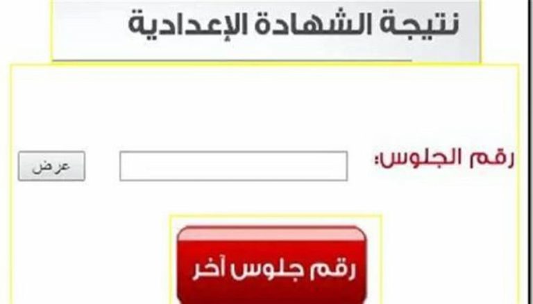 نتيجة الشهادة الإعدادية 2026 الآن.. رابط الاستعلام بالاسم ورقم الجلوس في جميع المحافظات