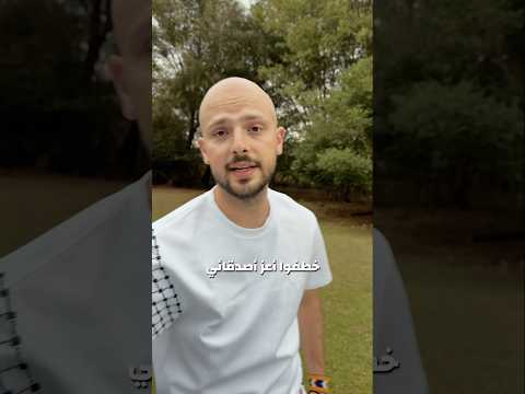 أعز أصدقائي مخطوف من شهرين 2026