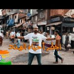 اخطر حي في الهند !! هل فعلا خطر؟ 2026