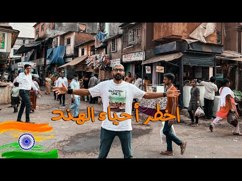 اخطر حي في الهند !! هل فعلا خطر؟ 2026