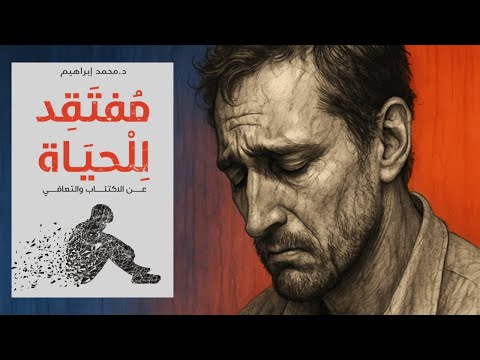 كيف تتعافى من الاكتئاب ؟ كتاب : مفتقد الحياة 2026