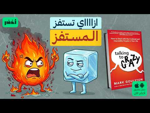 كتالوج التعامل مع الشخصيات المستفزة – كتاب: التحدث مع المجانين #أخضر