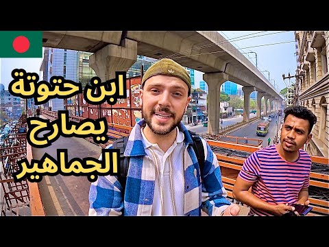 جاوبت أسئلتكم في شوارع بنغلاديش 🇧🇩 شو جنسيتي الحقيقية؟ 2026