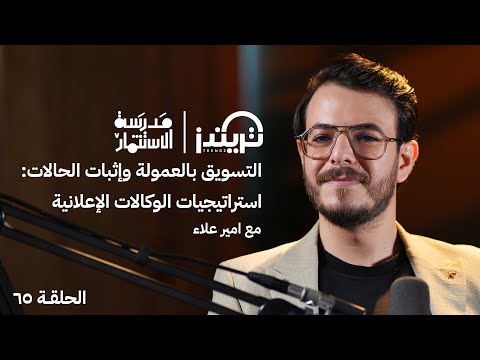 استراتيجيات الوكالات الإعلانية I أمير علاء و منصور الدرعي I مدرسة الاستثمار I إنتاج تريندز بودكاست 2026