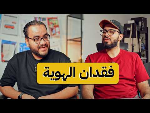 لماذا تشوهت هويتنا 2026