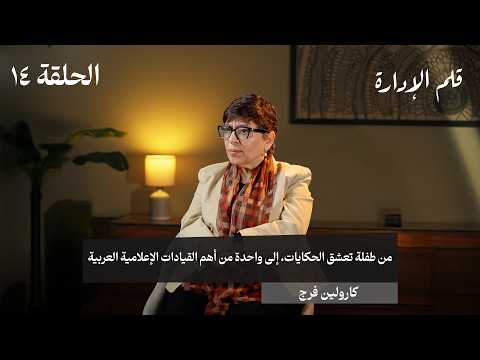 من طفلة عاشقة للحكايات، إلى قائدة إعلامية عربية بارزة – كارولين فرج – في حلقة 14# من قلم الإدارة 2026