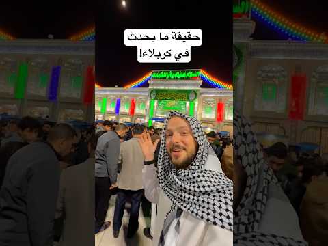 هذا ما رأيت في كربلاء المقدسة! 🇮🇶 2026