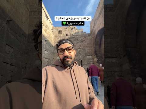 من أقدم أسواق العالم !! 2026