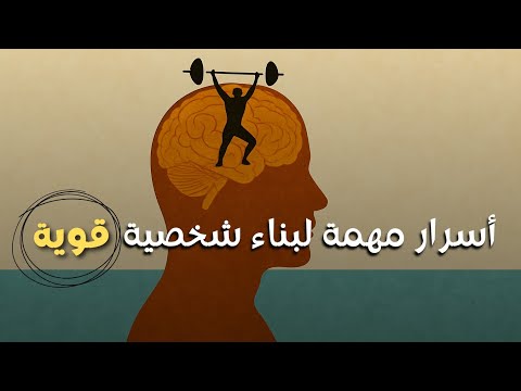 سبعة أسرار مهمة لبناء شخصية قوية 2026