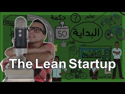 الشركة الناشئة المرنة – مراجعة كرتونية ل كتاب إيريك ريس 2026