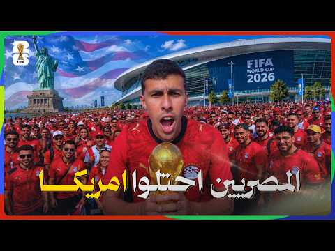 احتلال المصريين لشوارع أمريكا في أسوأ كأس عالم في التاريخ 🇪🇬🇺🇸 2026