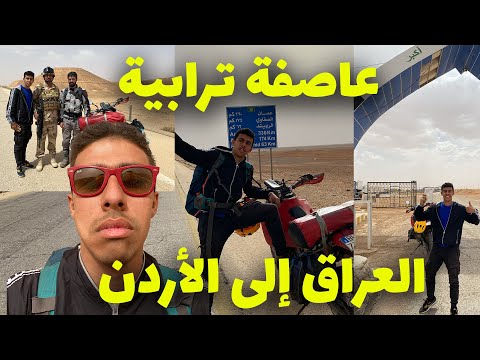 عاصفة ترابية من العراق إلى الأردن و تأمين الجيش العراقي الطريق لنا من الدواع ش الجزء التاني 2026
