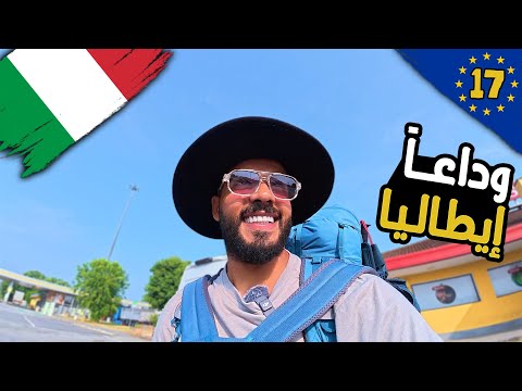 وداعا ايطاليا 2026
