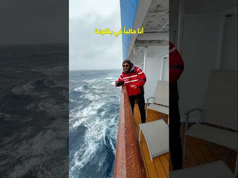 وين سكنت في أنتاركتيكا؟ 🇦🇶 2026
