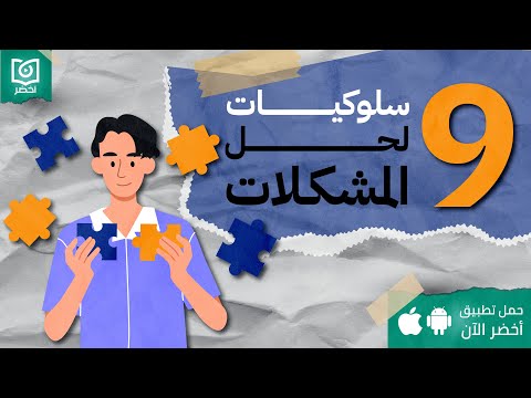 9 سلوكيات لحل المشكلات ، كتاب: توقف عن التخمين #أخضر 2026