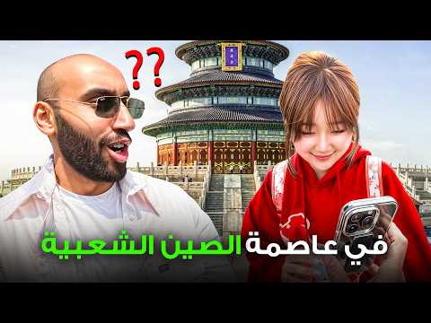 كيف هم الناس في عاصمة الصين الشعبية؟ 🇨🇳 بكين 2026