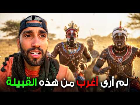 النساء تختار الرجال أمامنا في هذه القبيلة 2026