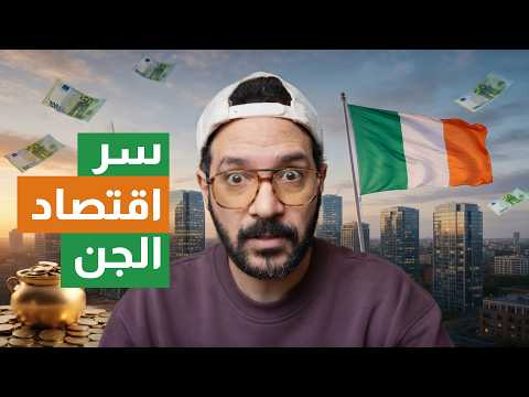 أغنى دولة في العالم.. ولا أكبر خدعة في التاريخ؟ 🇮🇪 2026