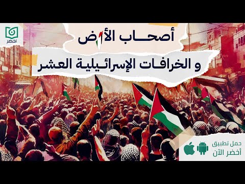 أصحاب الأرض و الخرافات الإسرائيلية العشر #أخضر 2026