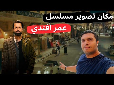 روحت مكان تصوير مسلسل عمر أفندي … المكان اللي بتتصور فيه الأفلام والمسلسلات 2026