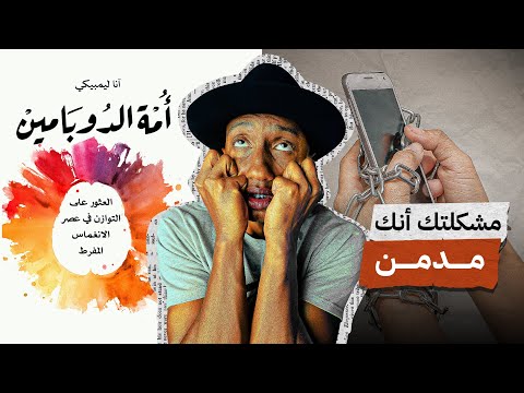 الإدمان يعطّل حياتك ويقتل أهدافك – كتاب أمة الدوبامين – الجزء الأول – دوباميكافين 2026