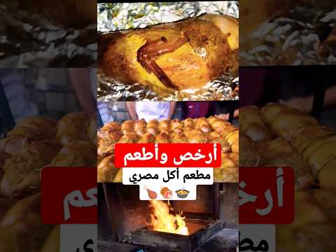 أرخص وأطعم مطعم أكل مصري 🍗🍖🍲 سمان عبلة #Ahmed_Hamdy 2026