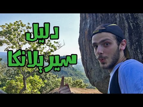 دليلك لزيارة سيريلانكا بأقل التكاليف 2026
