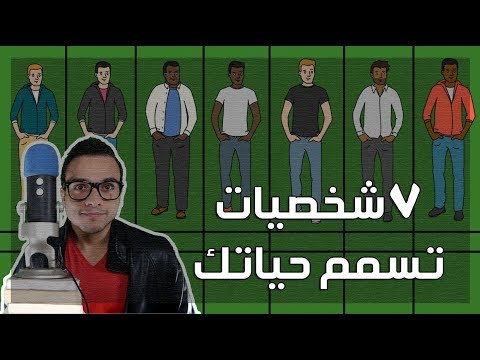 ٧ شخصيات تسمم حياتك – مراجعة كرتونية لكتاب أندرو فولر 2026