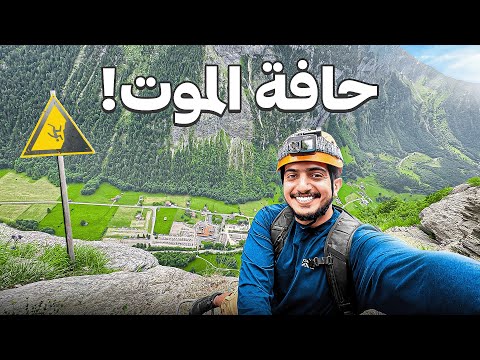 تسلقت أخطر جبل في سويسرا 😱🇨🇭 – Switzerland Mountains 2026