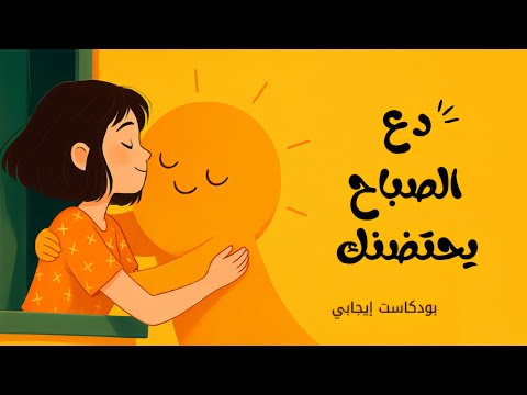 دع الصباح يحتضنك 2026