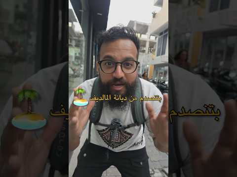 راح تنصدم من ديانتهم ! #سياحة #travel #انس_اسكندر #سفر 2026