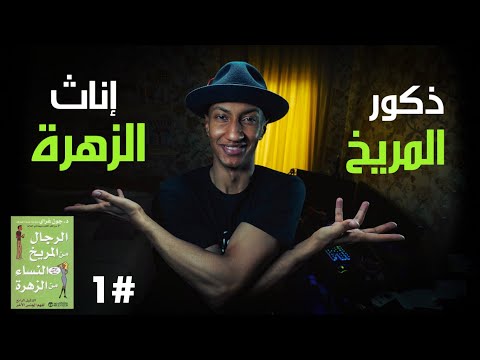 شرح كتاب علاقات الرجال والنساء – الجزء الاول – دوباميكافين 2026