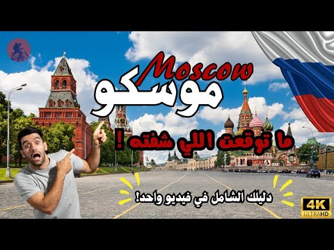موسكو صارت ترند!🔥 ليش الكل صار يسافر لها؟🤔 2026