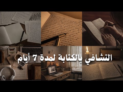 تحدي التشافي بالكتابة لمدة 7 أيام 2026