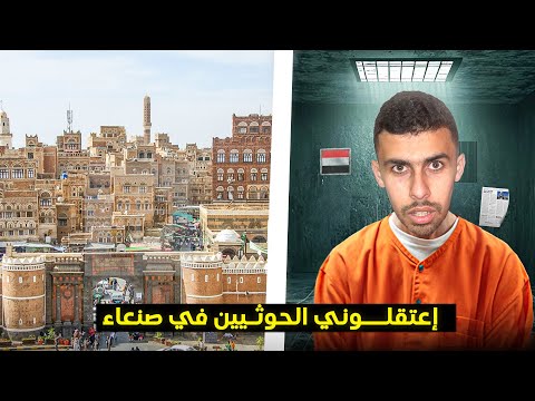 قصة اعتقالي و ترحيلي في صنعاء من الحوثيين بتهمة دعم المثلية والتجسس🇾🇪 2026