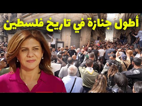 توثيق جنازة شيرين ابو عاقلة أطول جنازة في تاريخ فلسطين و إعتداء جيش الاحتلال على المشيعين 2026