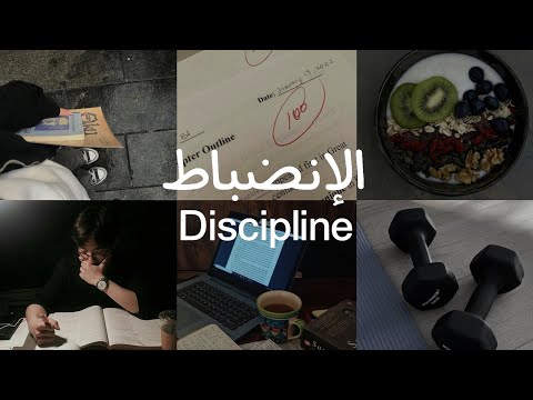كيف تبني انضباطاً يدوم… حتى في أسوأ ايامك؟ 2026