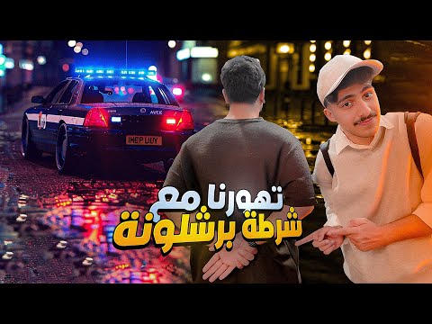 تحديات جريئة في شوارع برشلونة ⛔️😂 2026