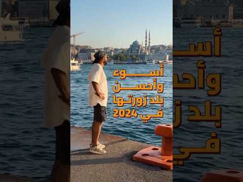 أفضل وأسوأ بلد زرتها في 😬✈️ 2026