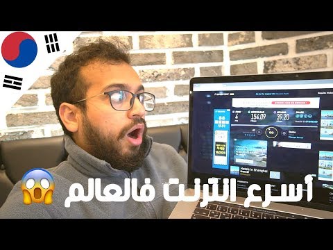 تجربة اسرع انترنت فالعالم في كوريا 2026