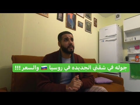 جوله في شقتي الجديدة في روسيا 🇷🇺 والسعر بالتفصيل 2026