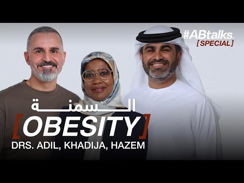Obesity – السمنة | #ABtalks Special with Dr. Hazem, Dr. Khadija, & Dr. Adil 2026