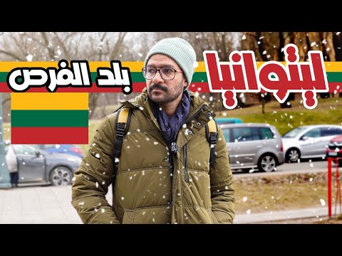 ليتوانيا أرض الفرص… انت تقدر تعيش هناك 🇱🇹 2026
