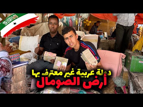 48 ساعـة في ارض الصومال الدولة العربية الغير معترف بها و زيارة لأغرب الأسواق🤯 2026