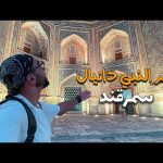 زيارة قبر النبي دانيال في سمرقند !! وهل فعلا مدفون هناك !!؟ 2026