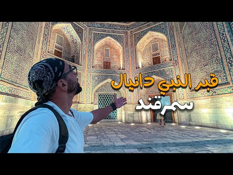 زيارة قبر النبي دانيال في سمرقند !! وهل فعلا مدفون هناك !!؟ 2026