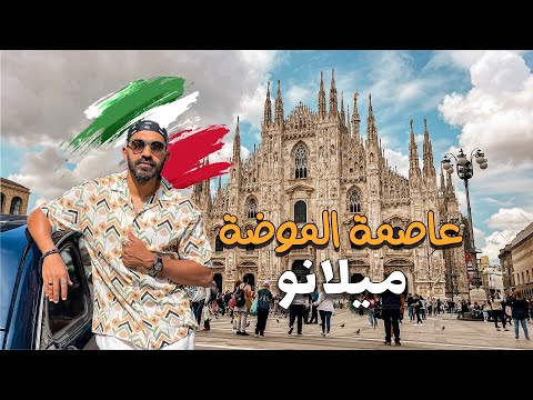 ليه ميلانو عاصمة الموضة في العالم !!؟ 2026